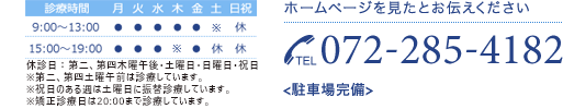 TEL:072-285-4182 【診療時間】9:00～13:00 15:00～19:00 休診日：第二、第四木曜午後・土曜日・日曜日・祝日 駐車場完備